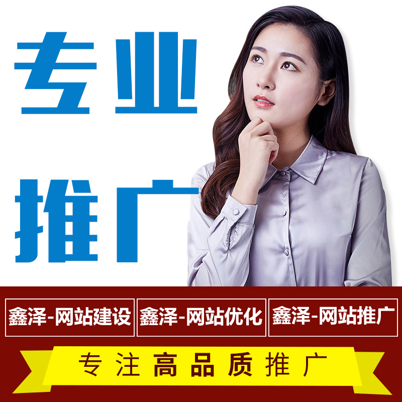 滁州網(wǎng)站推廣容易忽略的地方，你有做過嗎？