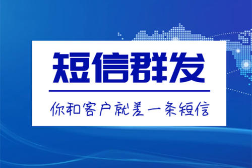 滁州短信群發(fā)、106短信平臺