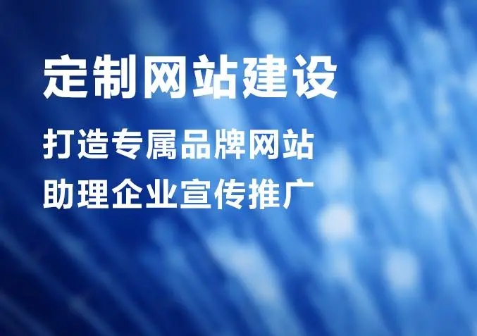 滁州網(wǎng)站建設(shè)公司做個網(wǎng)站價格多少？