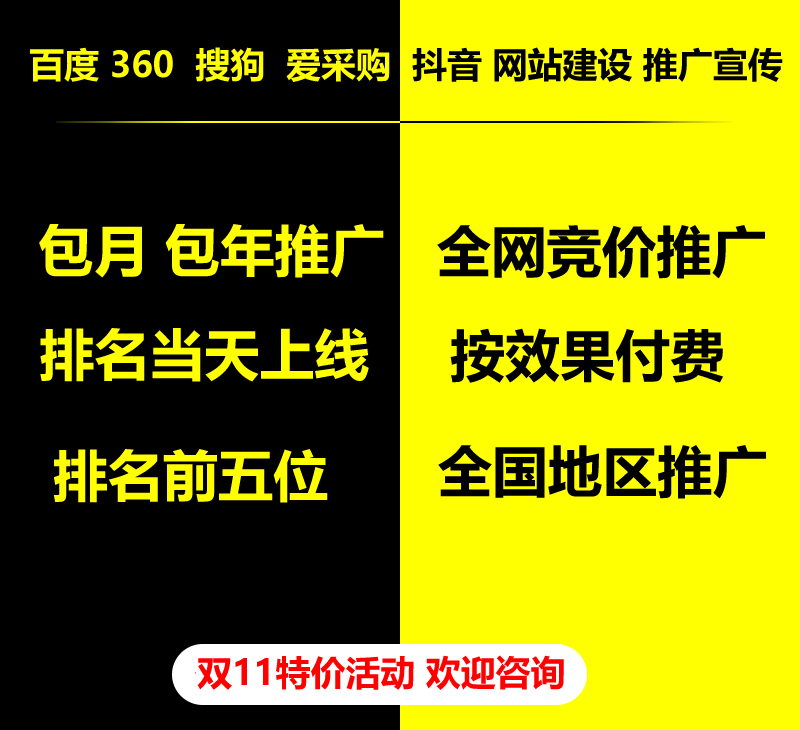 雙11特價活動，百度 360 關(guān)鍵詞包月-包年推廣，全網(wǎng)競價推廣，企業(yè)網(wǎng)站建設(shè)，雙11活動來了， 歡迎咨詢。
