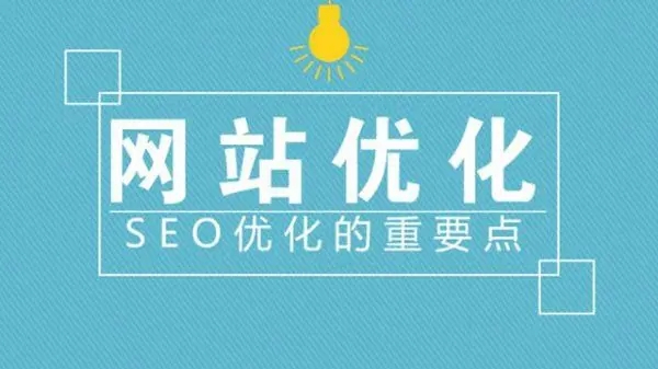 滁州網(wǎng)站建設(shè)優(yōu)化中流量是否重要？