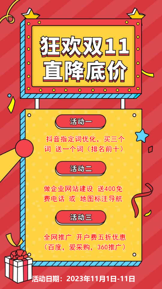 雙11活動(dòng)來(lái)襲，需要網(wǎng)站建設(shè)，網(wǎng)絡(luò)推廣歡迎咨詢