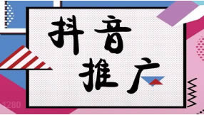 抖音搜索排名seo優(yōu)化如何做有效果？